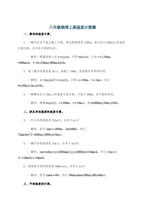 八年级物理上册速度计算题