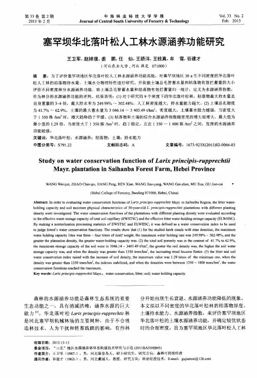 塞罕坝华北落叶松人工林水源涵养功能研究