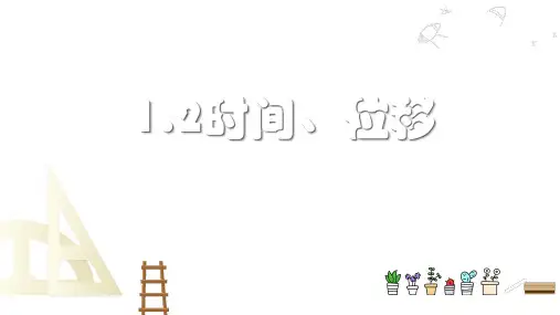 1.2时间、位移—【新教材】人教版高中物理必修第一册课件