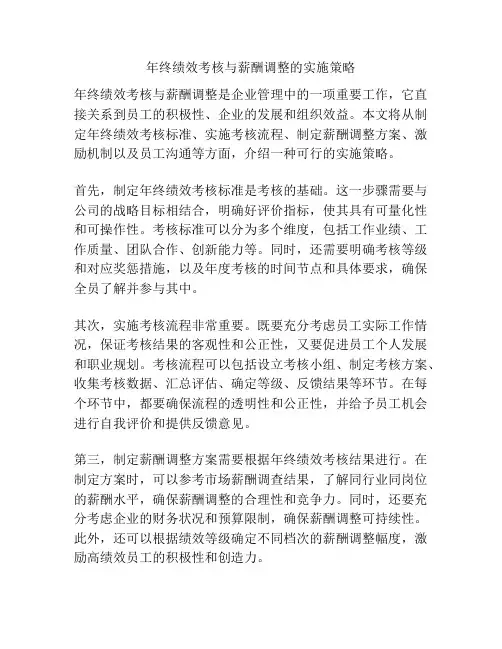 年终绩效考核与薪酬调整的实施策略