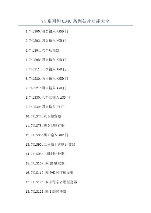 74系列和CD40系列芯片功能大全