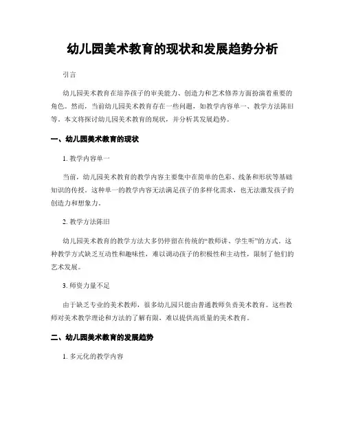 幼儿园美术教育的现状和发展趋势分析