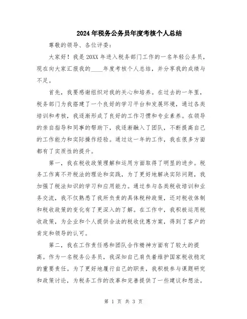 2024年税务公务员年度考核个人总结