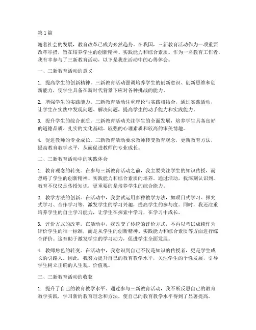 三新教育活动的心得体会(3篇)