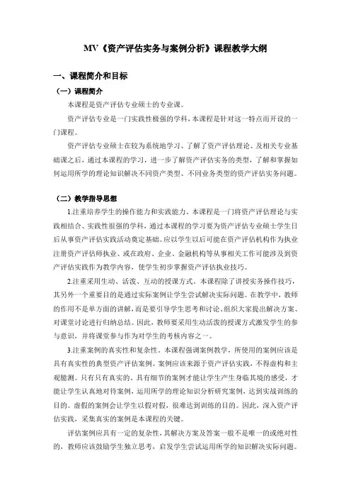 《资产评估实务与案例分析》课程教学大纲