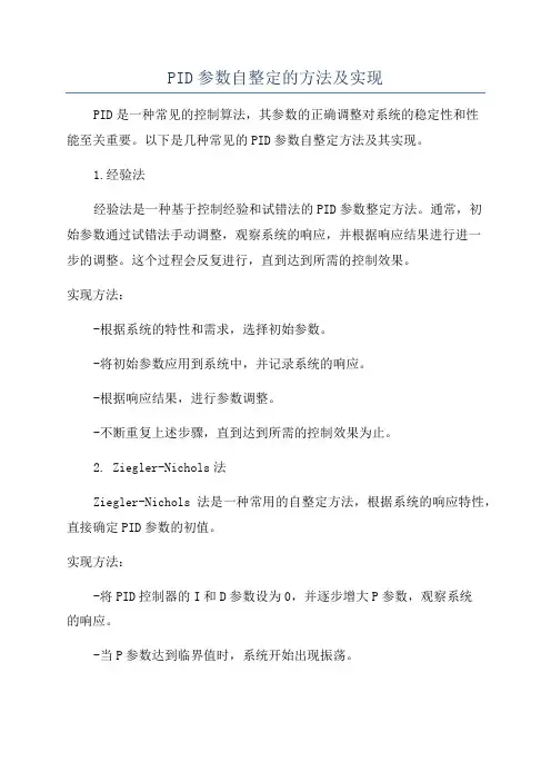 PID参数自整定的方法及实现