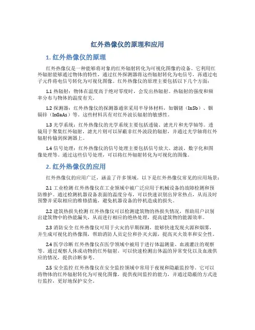 红外热像仪的原理和应用