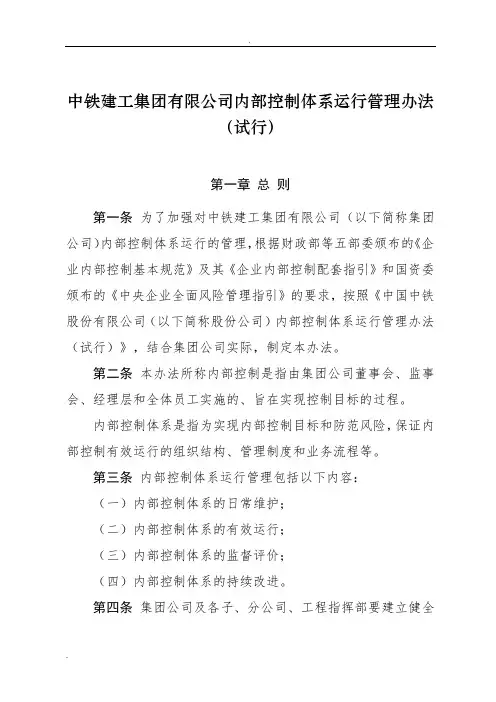 《中铁建工集团有限公司内部控制体系运行管理办法(试行)》