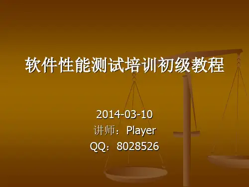 性能测试入门教程资料