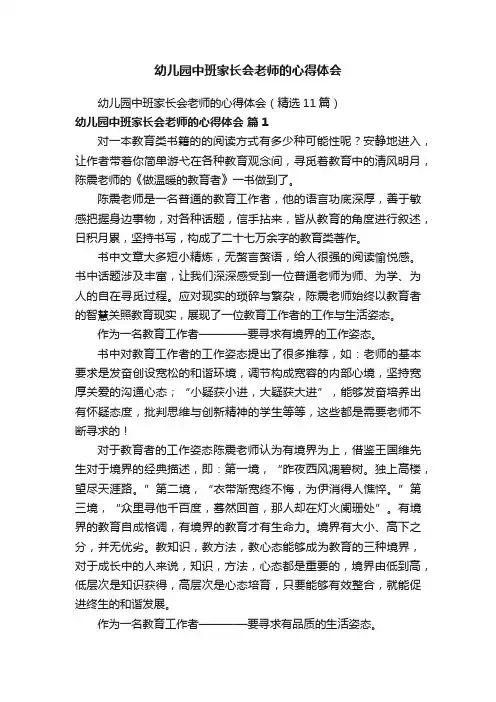 幼儿园中班家长会老师的心得体会（精选11篇）