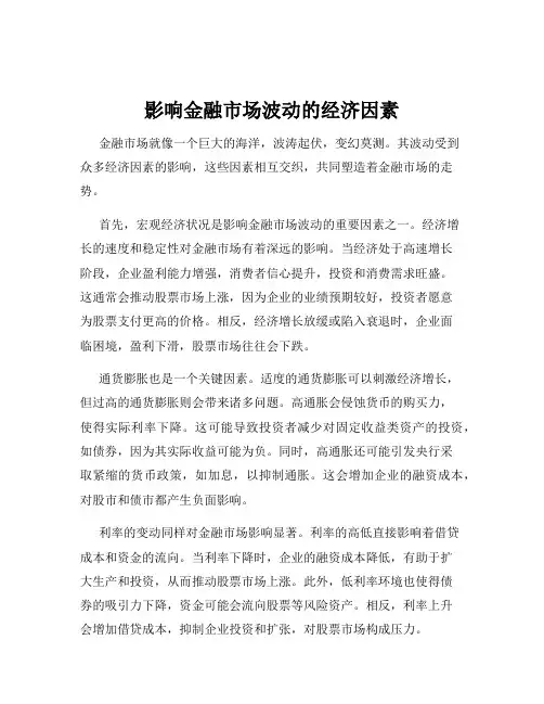 影响金融市场波动的经济因素