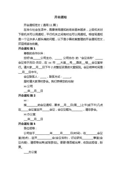 开会通知范文（通用11篇）