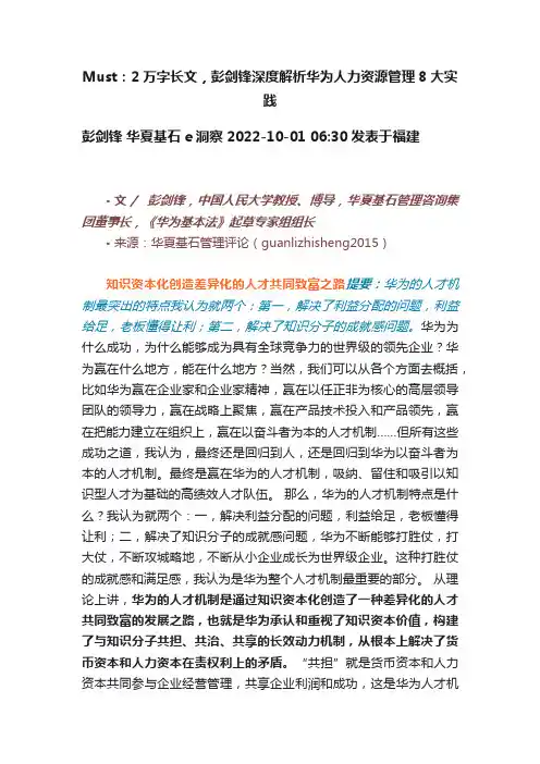 Must：2万字长文，彭剑锋深度解析华为人力资源管理8大实践
