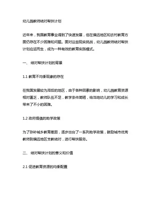 幼儿园教师结对帮扶计划 幼儿园师生帮扶