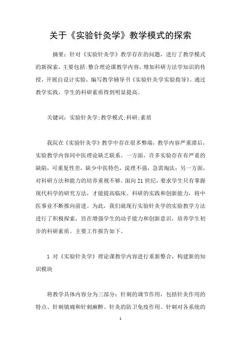 关于实验针灸学教学模式的探索
