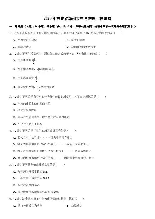 2020年福建省漳州市中考物理一模试卷