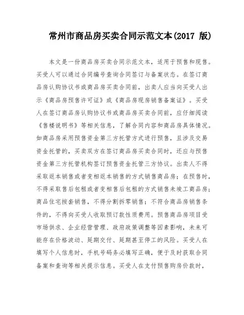 常州市商品房买卖合同示范文本(2017版)