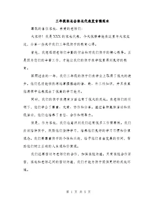 三年级家长会家长代表发言稿范本(三篇)