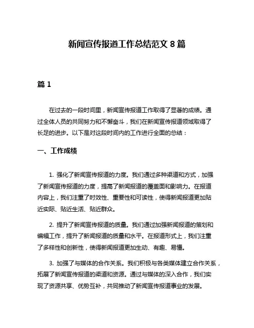 新闻宣传报道工作总结范文8篇
