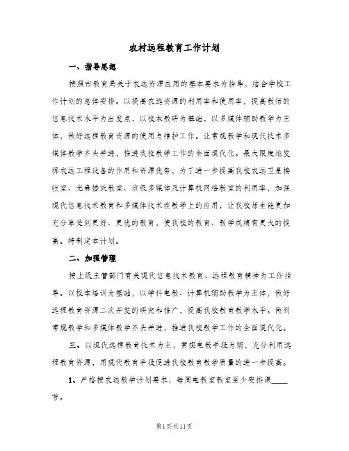 农村远程教育工作计划(5篇)