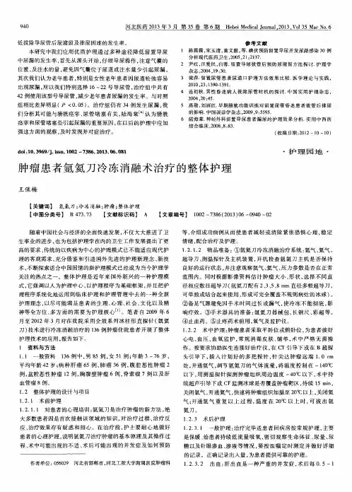 肿瘤患者氩氦刀冷冻消融术治疗的整体护理