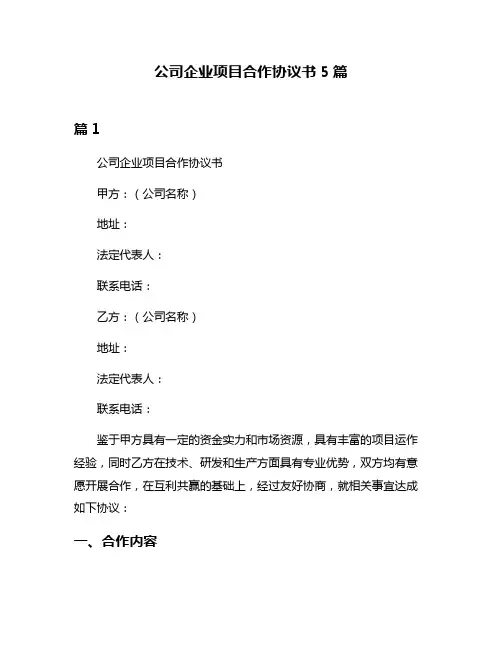 公司企业项目合作协议书5篇