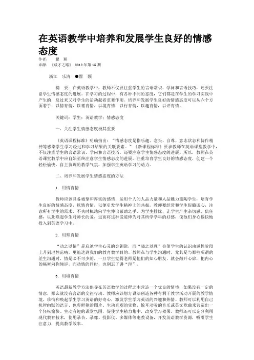 在英语教学中培养和发展学生良好的情感态度 