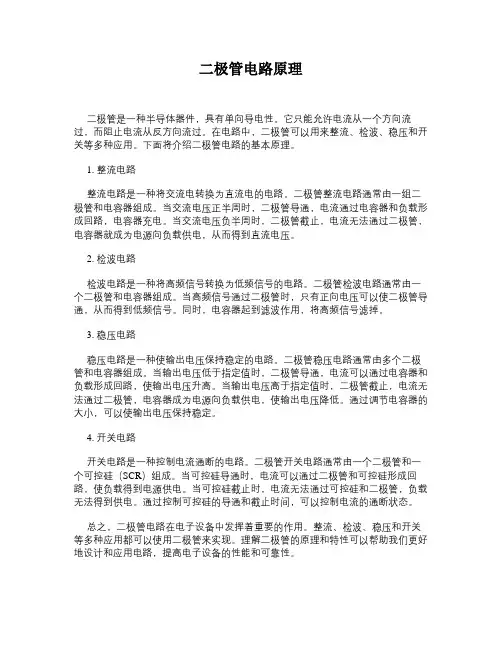 二极管电路原理