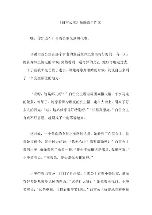 《白雪公主》新编故事作文