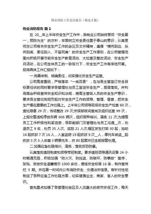 物业消防工作总结报告（精选3篇）