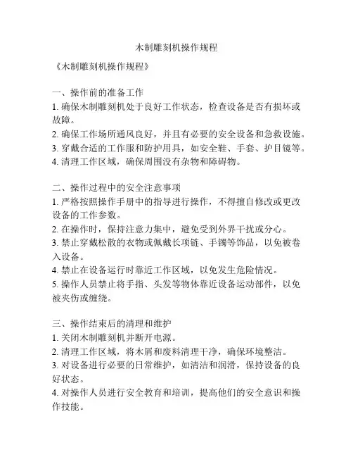木制雕刻机操作规程