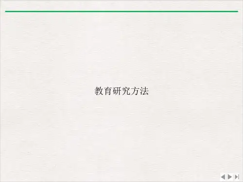 教育研究方法课件PPT
