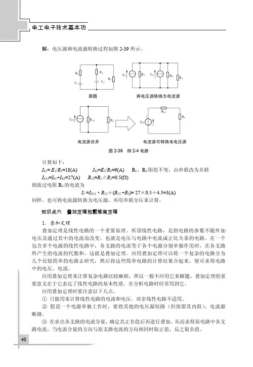 知识点六 叠加定理和戴维南定理_电工电子技术基本功_[共4页]