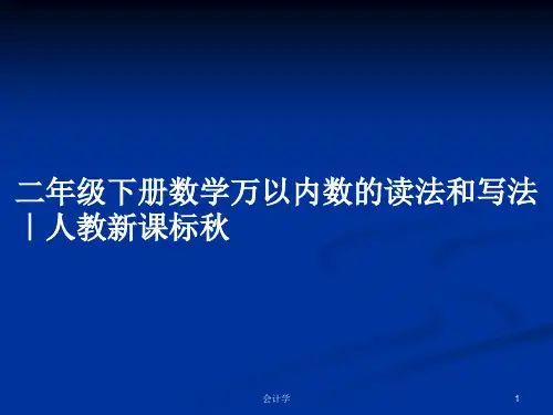 二年级下册数学万以内数的读法和写法｜人教新课标秋PPT教案学习