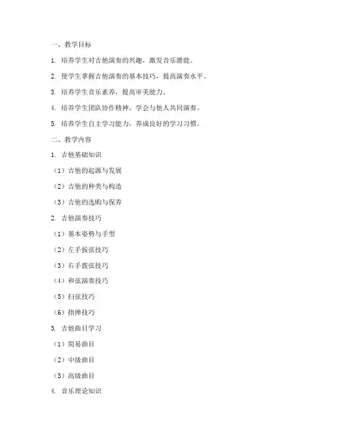 音乐吉他教学大纲模板范文