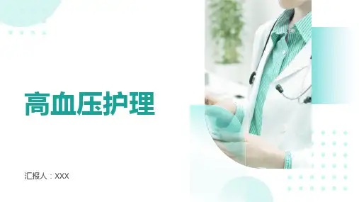 高血压护理ppt课件