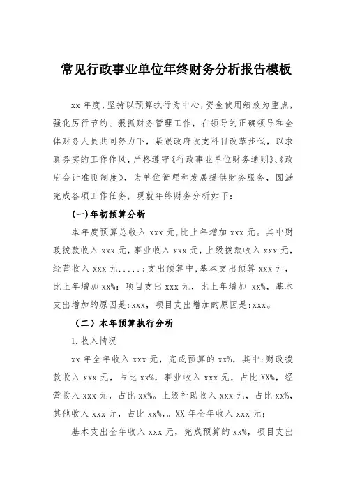 行政事业单位年终财务分析报告模板