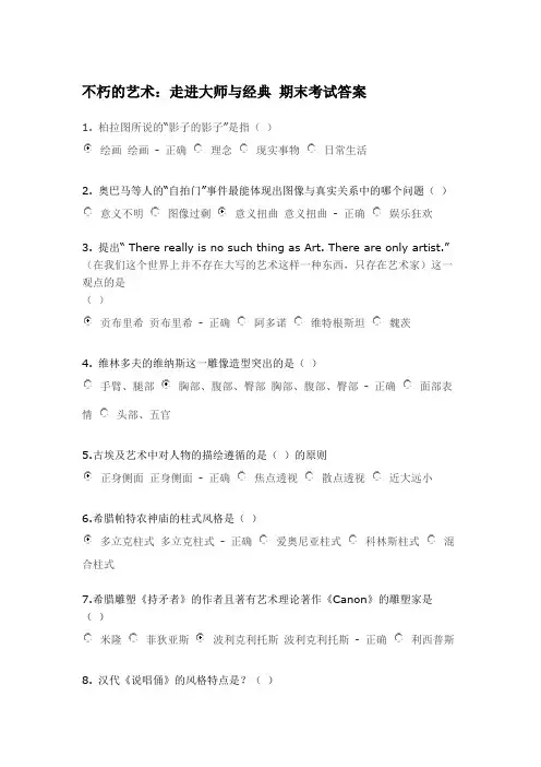 (完整word版)不朽的艺术：走进大师与经典期末考试答案