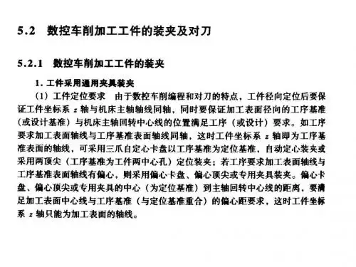 数控工艺第五章第二节数控车削加工件的装夹及对刀