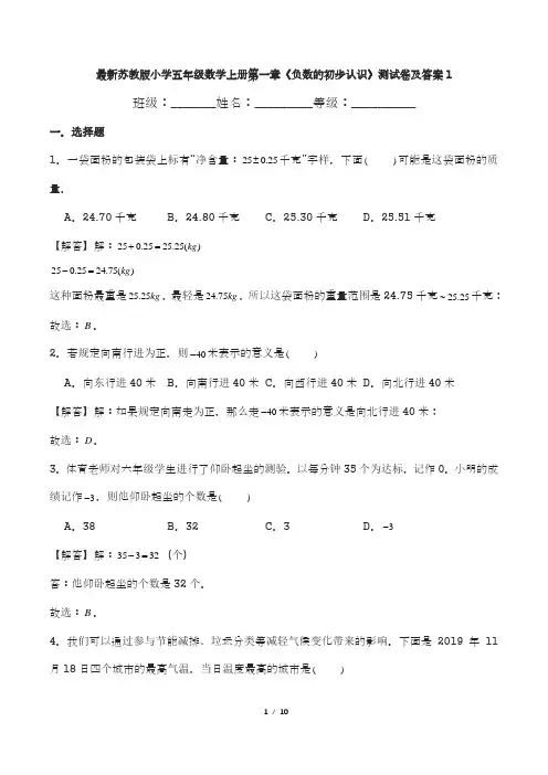 最新苏教版小学五年级数学上册第一章《负数的初步认识》测试卷及答案1