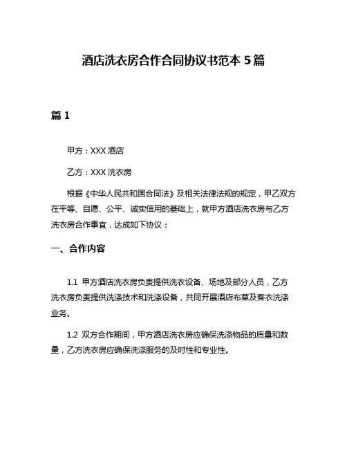 酒店洗衣房合作合同协议书范本5篇