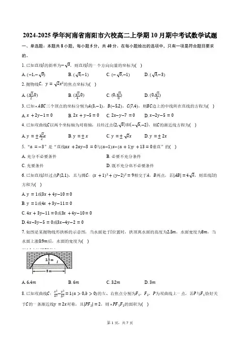 2024-2025学年河南省南阳市六校高二上学期10月期中考试数学试题(含答案)
