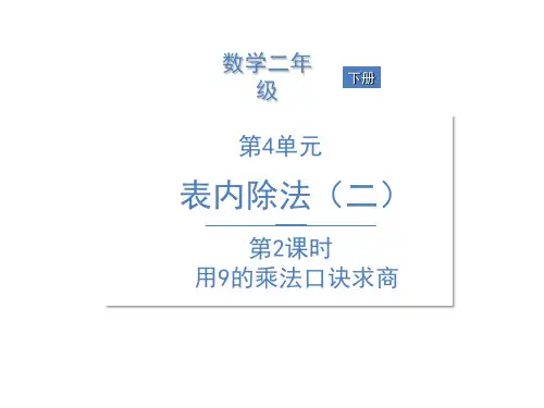 人教版二年级下册数学课件--4 表内除法(二) 第2课时 用9的乘法口诀求商 (共9张PPT)