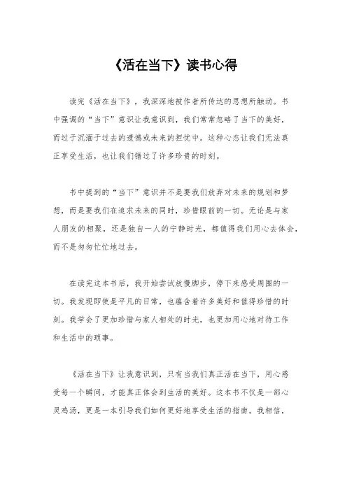 《活在当下》读书心得