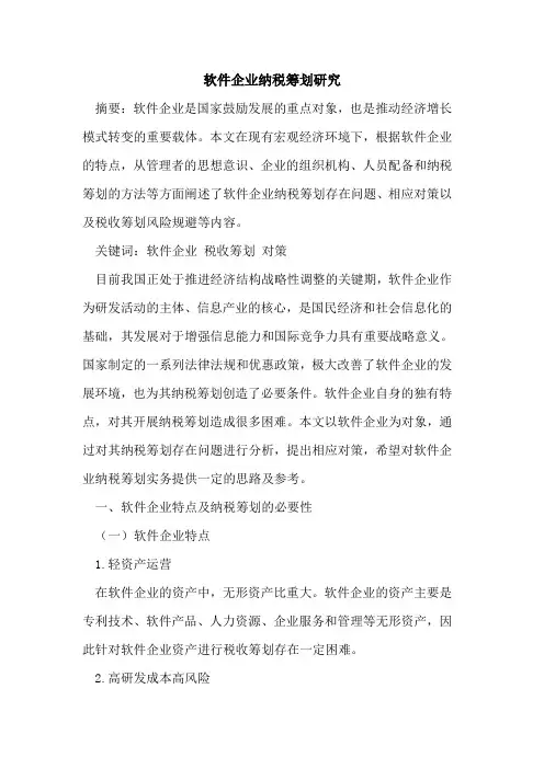 软件企业纳税筹划研究