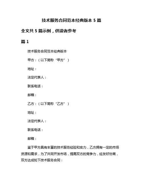 技术服务合同范本经典版本5篇