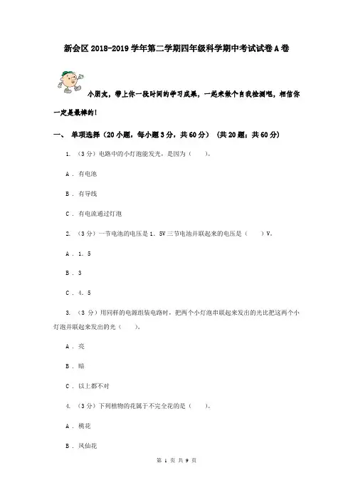 新会区2018-2019学年第二学期四年级科学期中考试试卷A卷