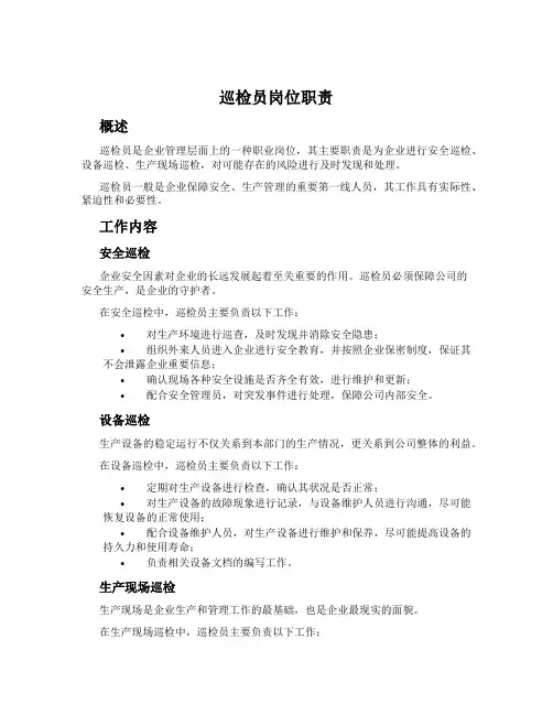 巡检员岗位职责