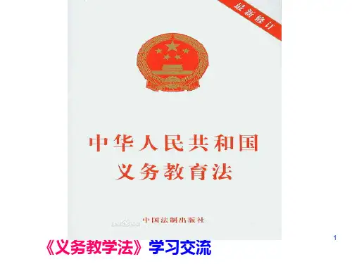 《义务教育法》专题学习PPT课件
