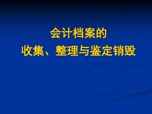 会计档案的收集与整理